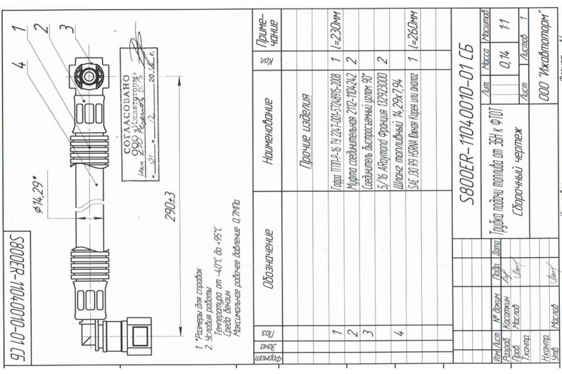 S800ER-11040010-01 | LU086331 Трубка подачи топлива от ЗБН к ФТОТ (S800ER-11040010-01)